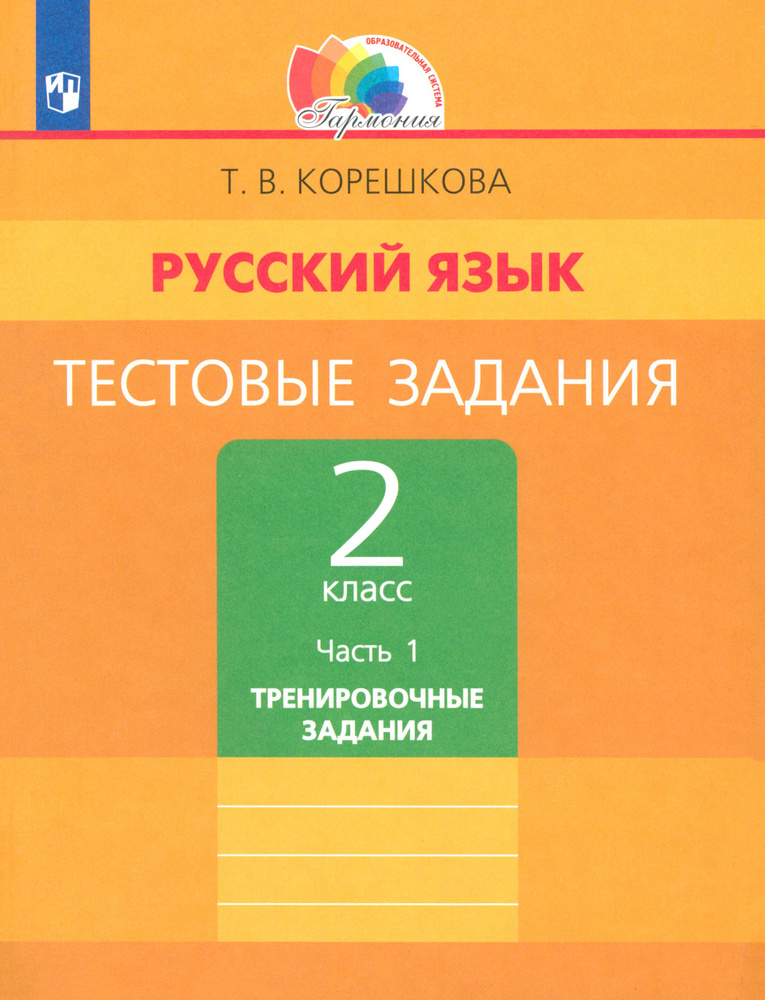 Русский язык. 2 класс. Тестовые задания. Тренировочные задания. Часть 1. ФГОС | Корешкова Татьяна Вениаминовна #1