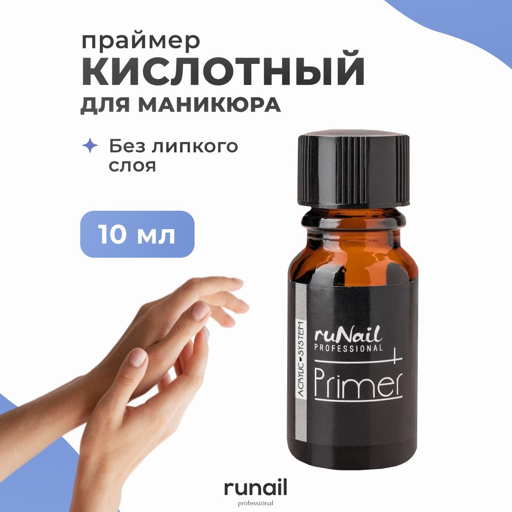 Runail Professional Праймер Кислотный без липкого слоя, 10 мл № 0099  #1