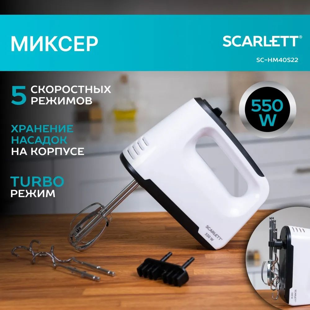 Миксер ручной SC-HM40S22 WHITE 550W SCARLETT #1