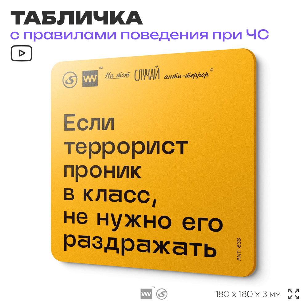 Табличка с правилами поведения при чрезвычайной ситуации "Если террорист проник в класс, не нужно его #1