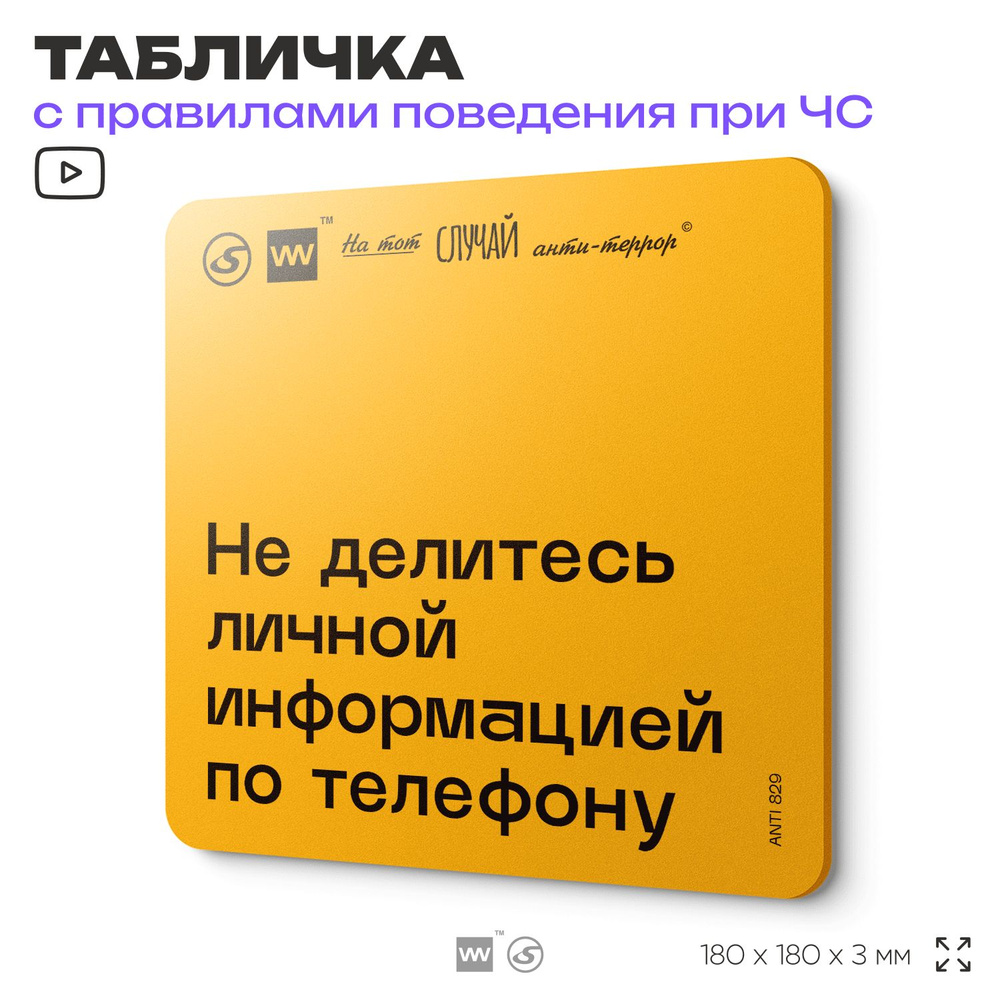 Табличка с правилами поведения при чрезвычайной ситуации "Не делитесь личной информацией по телефону" #1