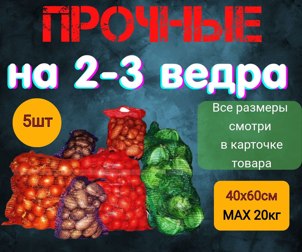 Сетка мешок для картофеля и овощей 40*60см, 5шт #1