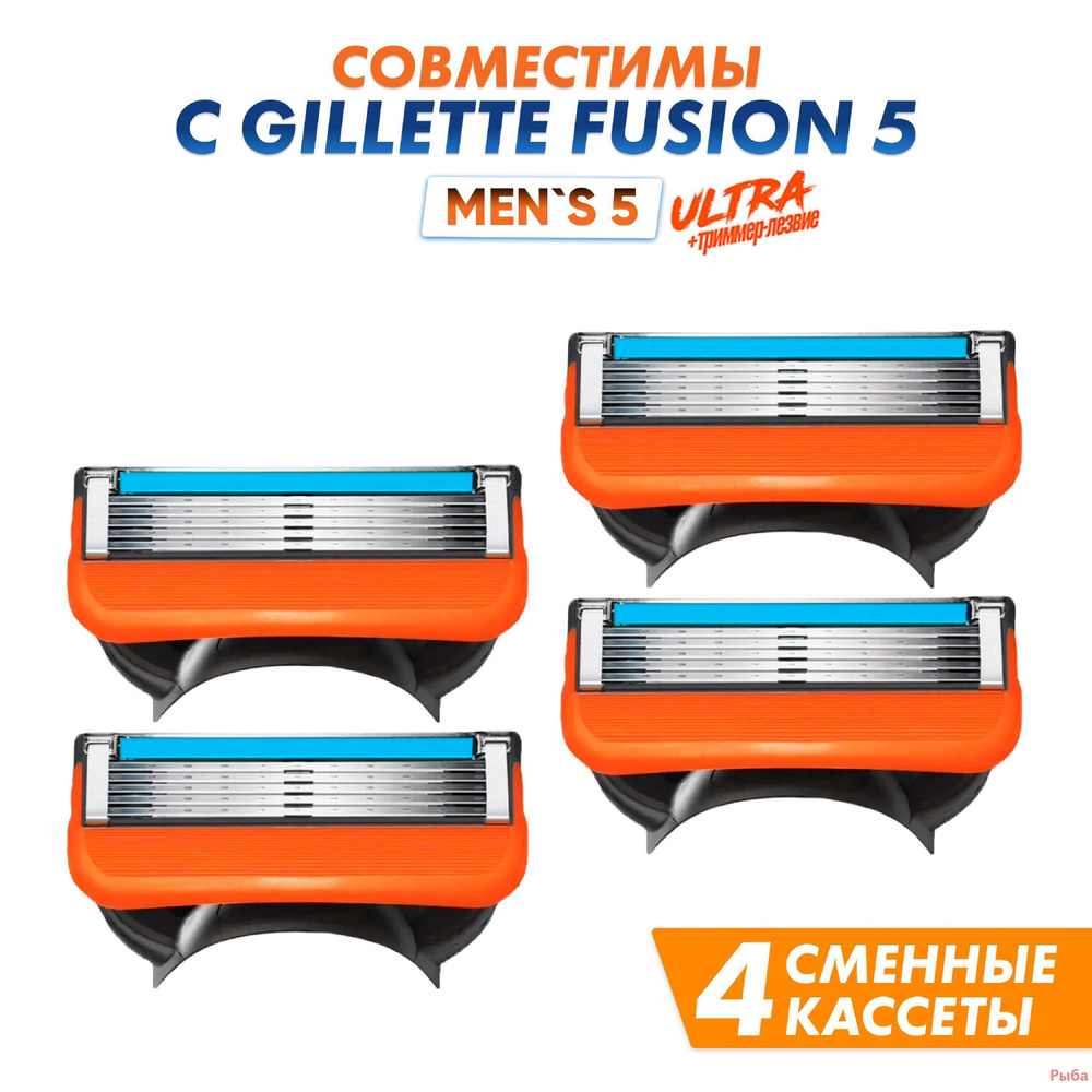 Сменные кассеты Men's Max 5 Ultra с триммером для бритвенных станков совместимы c популярными мужскими #1