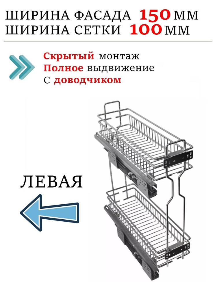 Бутылочница выдвижная для кухни в шкаф 150мм с доводчиком на направляющих скрытого монтажа, левая  #1