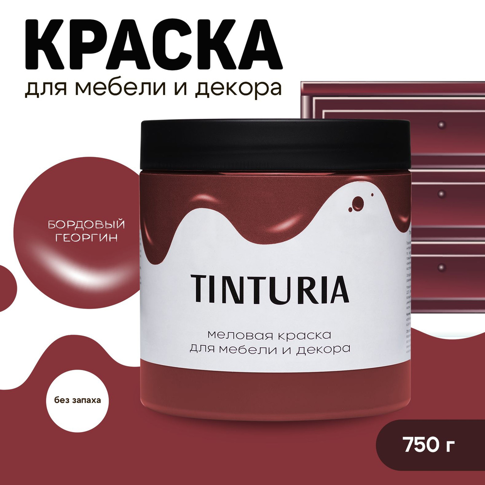 Краска для мебели и декора меловая TINTURIA матовая без запаха бордовый георгин 0,75 кг  #1