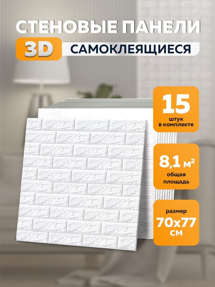 Стеновые самоклеящиеся 3d панели для стен 70х77 см 15 шт #1