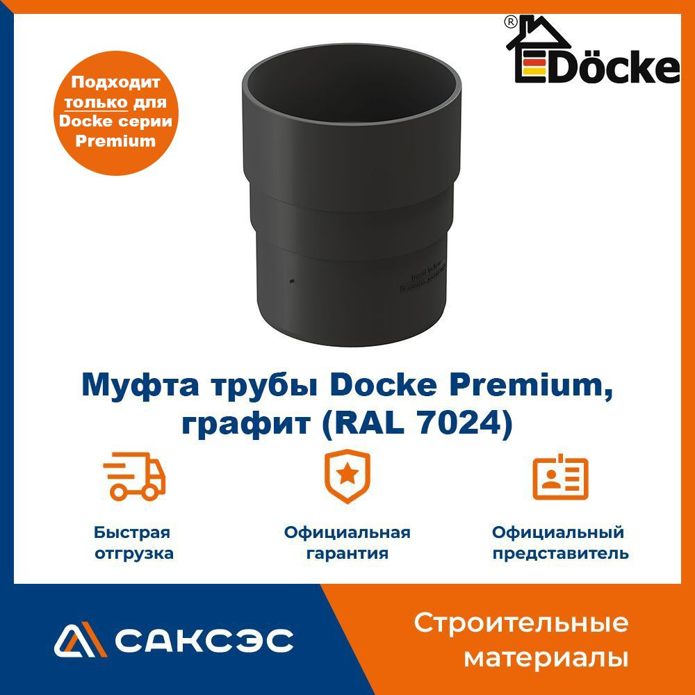 Муфта водосточной трубы Docke Premium, графит (RAL 7024) / Соединитель трубы водосточной Деке Премиум #1