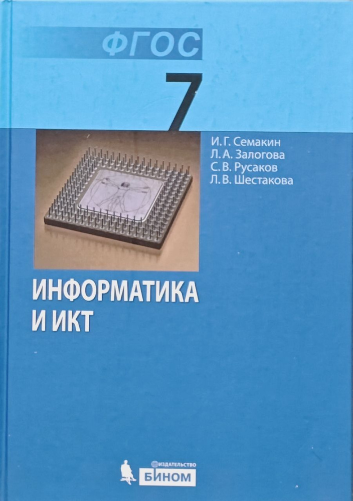 Информатика. 7 класс. Семакин Учебник | Семакин И. Г. #1