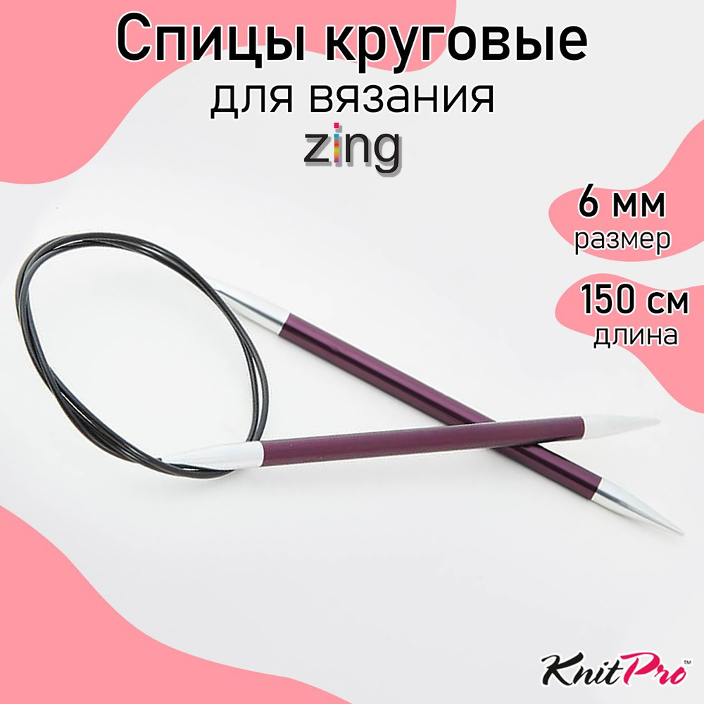 Спицы для вязания круговые Zing KnitPro 6 мм 150 см, пурпурный бархат (47213)  #1