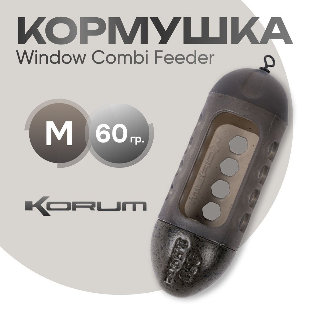 Кормушка Korum Window Combi Feeder M 60 гр. #1