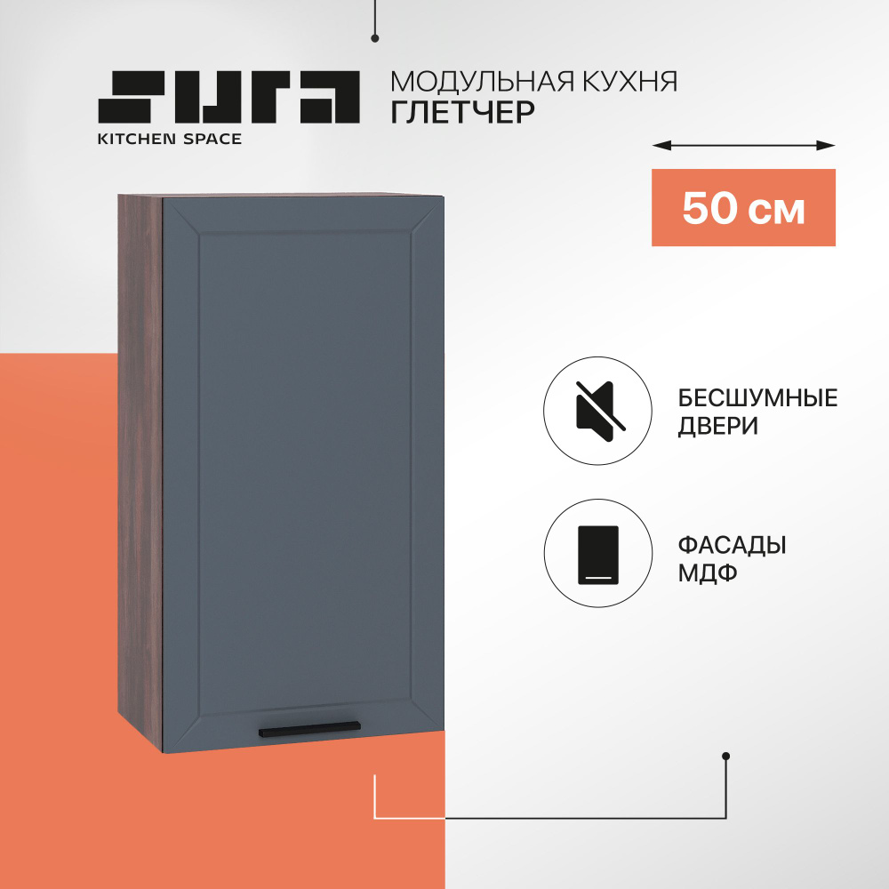 Кухонный модуль навесной шкаф Сурская мебель Глетчер 50x31,8x92 см высокий с 1 створкой, 1 шт.  #1