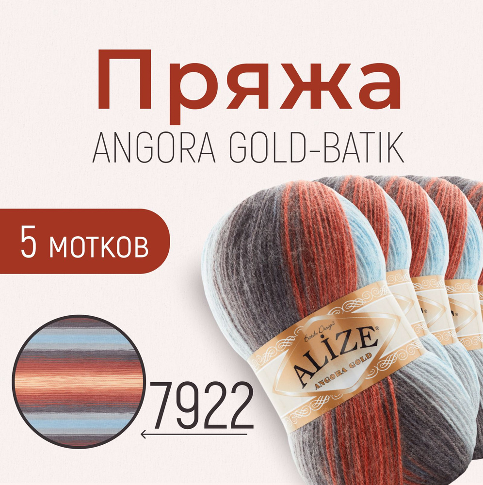 Пряжа ALIZE Angora gold batik, АЛИЗЕ Ангора голд батик, мультиколор (7922), 5 мотков, 550 м/100 г, 20% #1