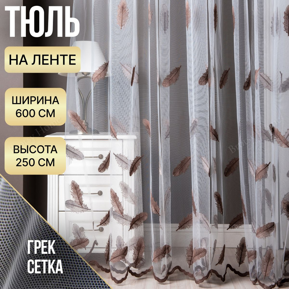 Brotsy Home Тюль высота 250 см, ширина 600 см, крепление - Лента, Белый, Молочный, Коричневый, Венге #1