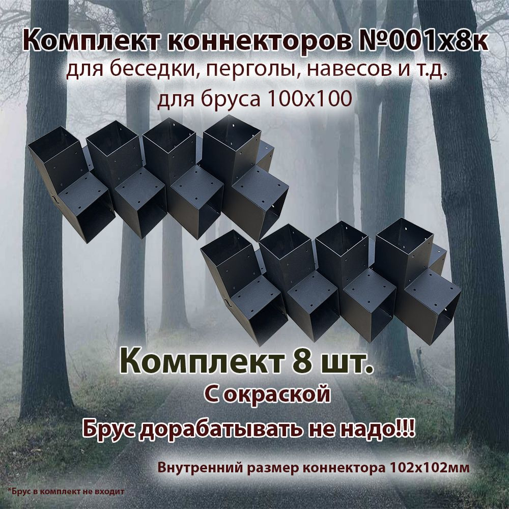 Комплект коннекторов 100х100 для сборки беседки №001х8к для бруса 100x100 (Брус в комплект не входит) #1