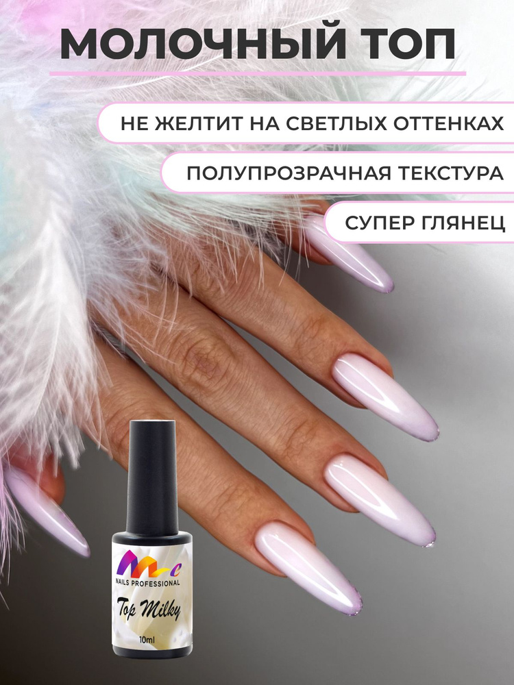 ME Nails Молочный Топ для ногтей #1