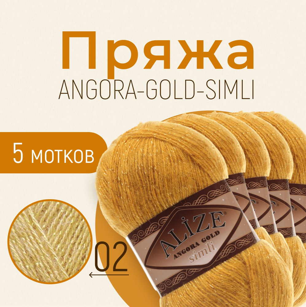 Пряжа ALIZE Angora gold simli, АЛИЗЕ Ангора голд симли, шафран (02), 1 упаковка/5 мотков, моток: 500 #1