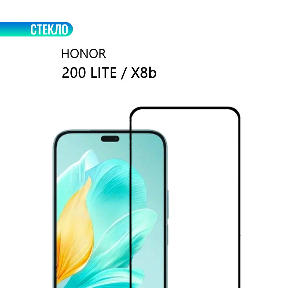 Защитное стекло для HONOR 200 Lite и HONOR X8b с черной рамкой, СТЕКЛОВИЧ  #1