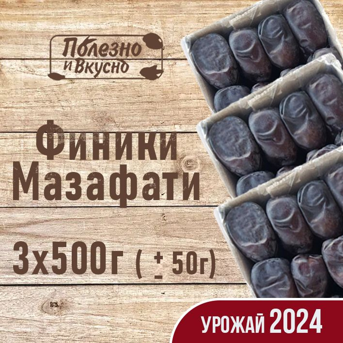 Сухофрукты Финики без сахара Мазафати, Полезно и вкусно! Иранские натуральные отборные 1,5 кг / 1500 #1