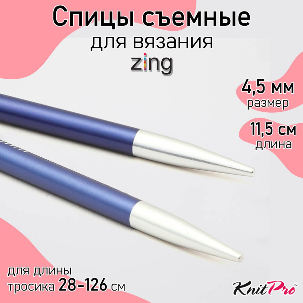 Спицы для вязания съемные 4,5 мм 11,5 см KnitPro Zing, 2 шт., иолит (47504)  #1