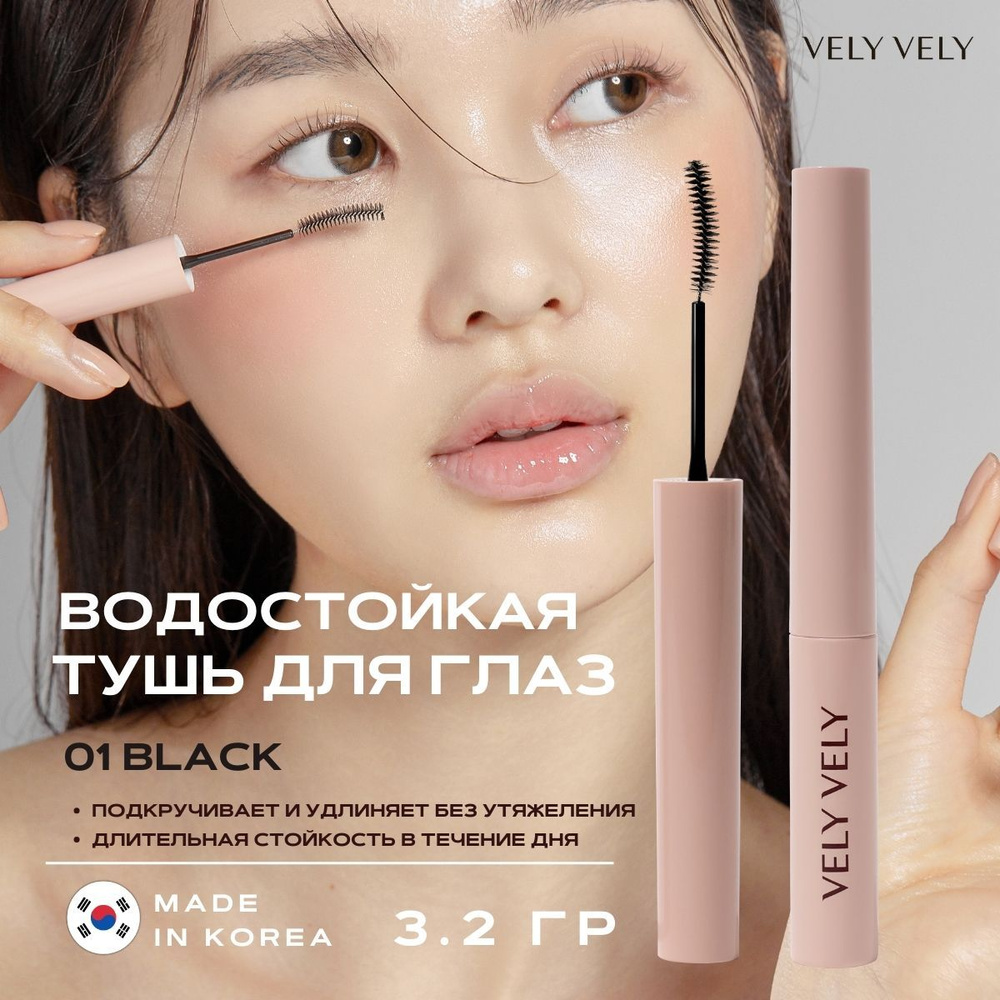 Vely Vely Тушь для ресниц водостойкая черная объем и удлинение Super Slim Mascara 01 Black  #1