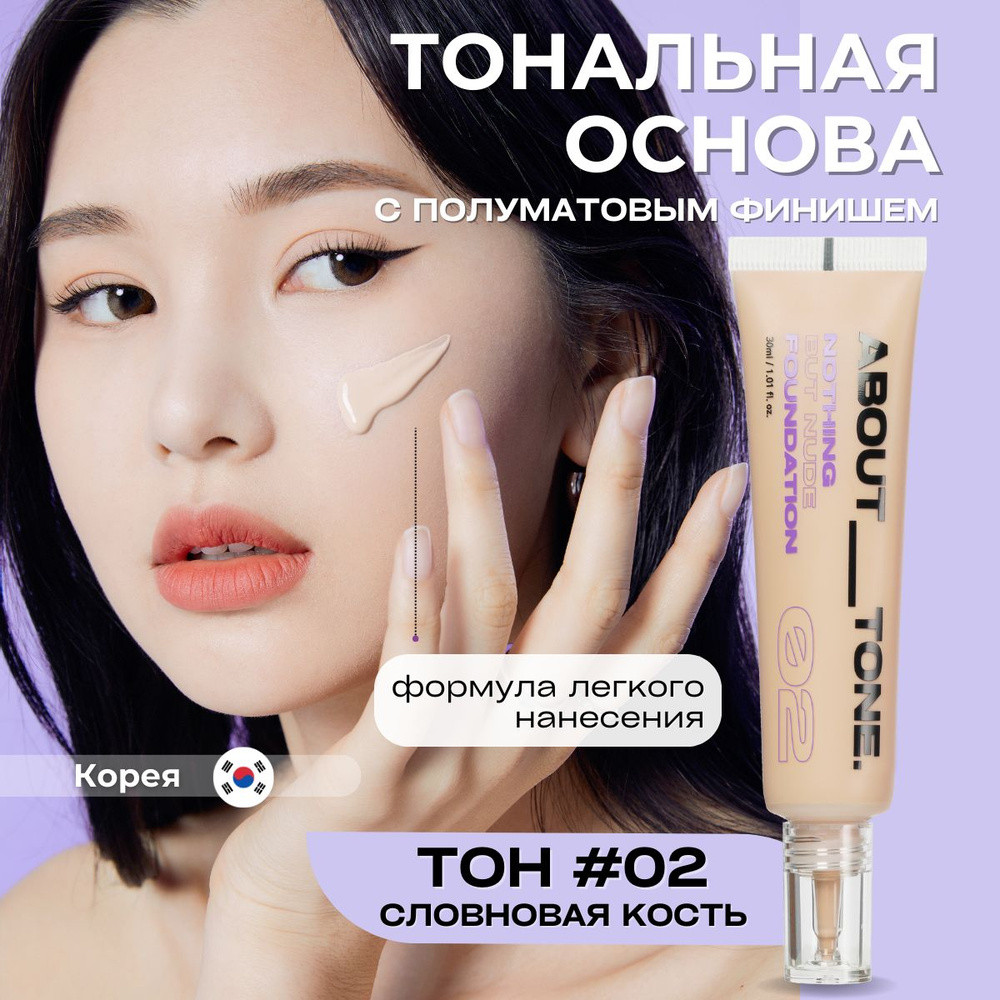 ABOUT TONE Тональный крем для лица Корея полуматовый Nothing But Nude Foundation, 30 мл 02 Light Светлый #1