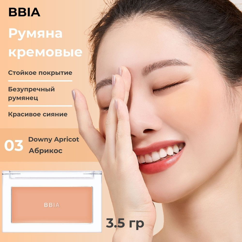 BBIA Кремовые румяна для лица, нюдовые Ready To Wear Downy Cheek, 03 Downy Apricot, Бежевый  #1