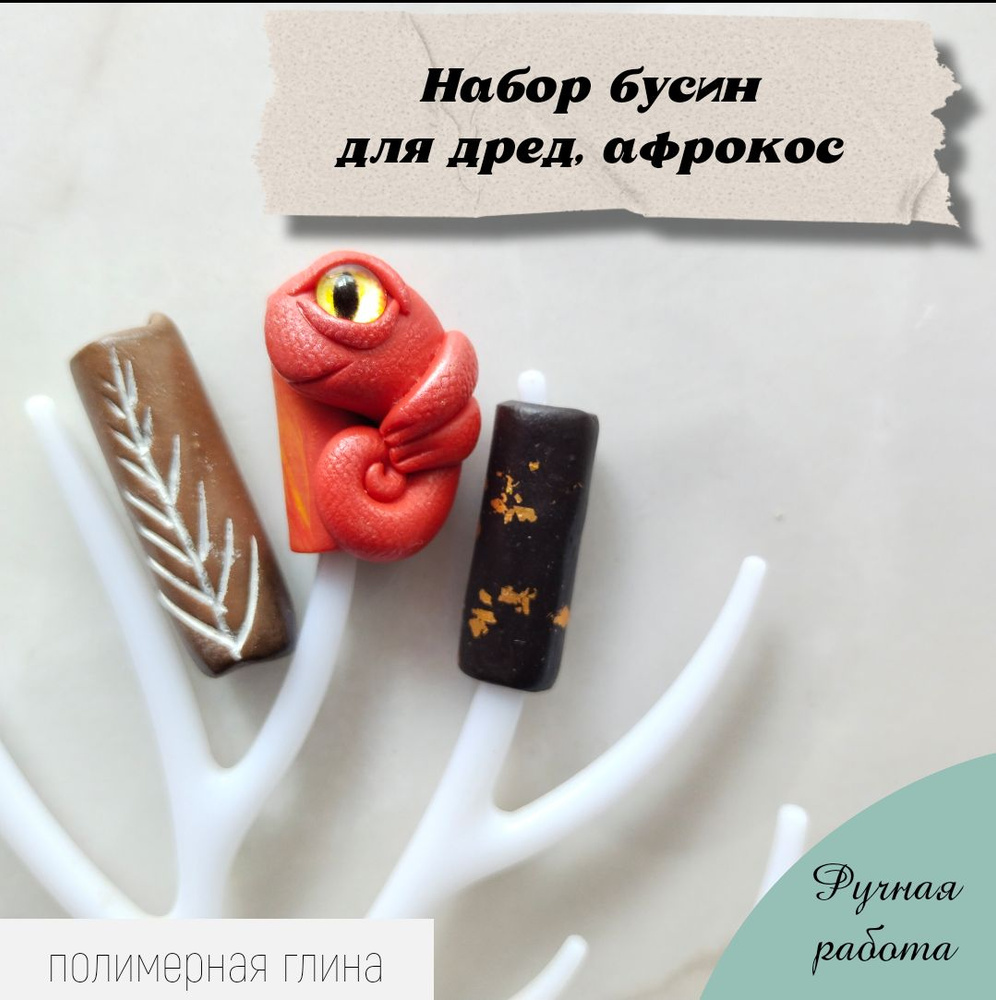 Бусины для дред из полимерной глины, набор из 3 шт #1