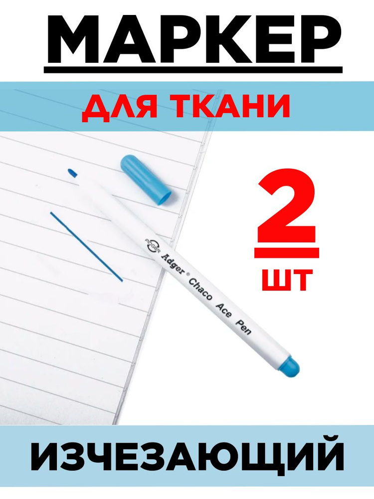 Маркер для ткани смывающийся, водорастворимый, исчезающий. Набор 2 шт. Голубой  #1