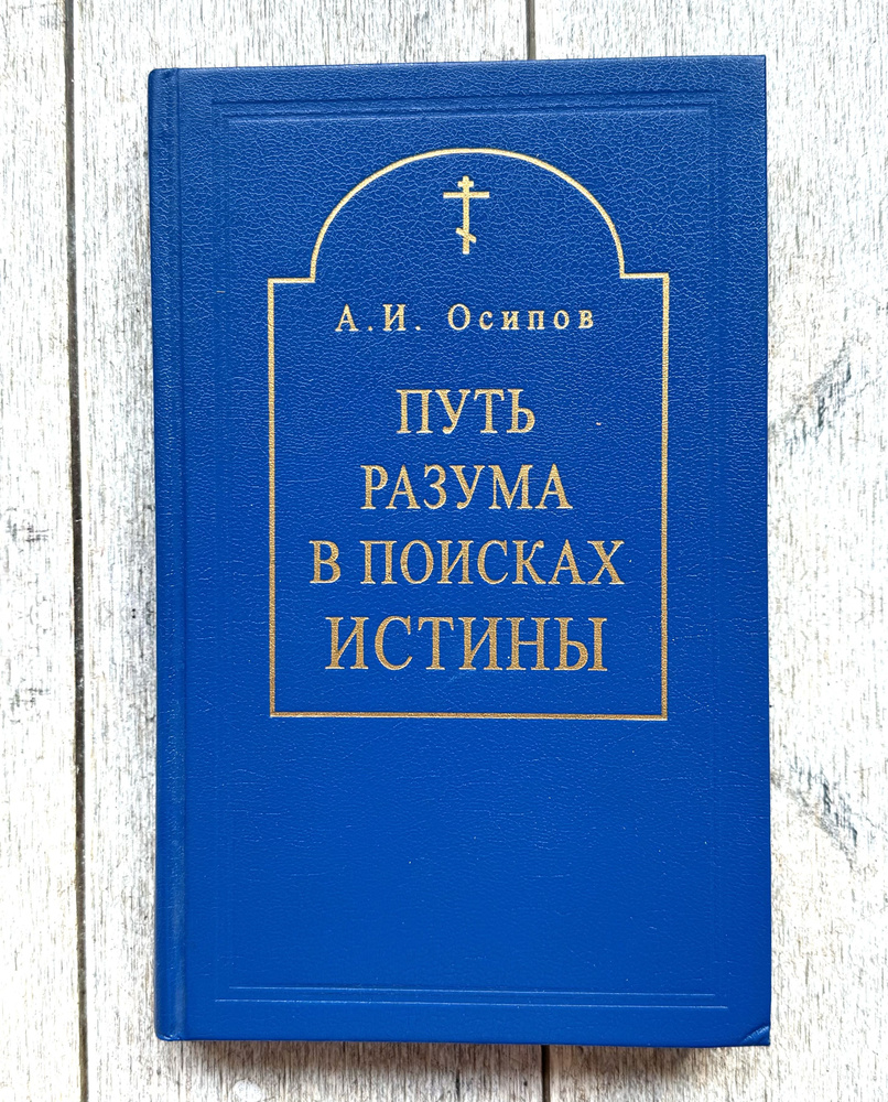 Осипов А. И. Путь разума в поисках истины. Основное богословие. | Осипов А.  #1