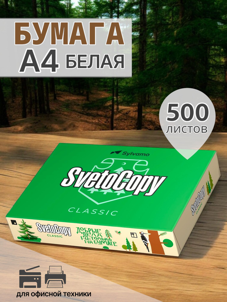 SvetoCopy Бумага для принтера A4 (21 × 29.7 см), 500 лист., шт #1