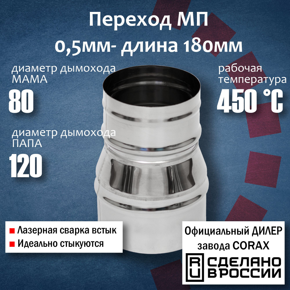 Переход Ф80-120 МП (430 / 0,5 мм) Длина 180мм 4 Corax, адаптер переходник для моно трубы дымохода и вытяжки, #1