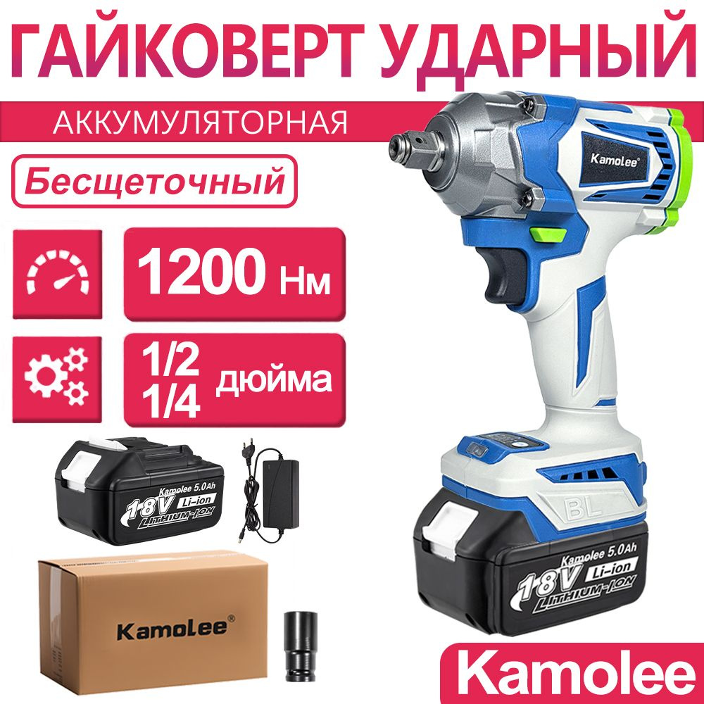 Гайковерт аккумуляторный ударный бесщеточный Kamolee DTW501, 1200Нм, 1/2 и 1/4 дюйма, 1шт АКБ 5Ач  #1