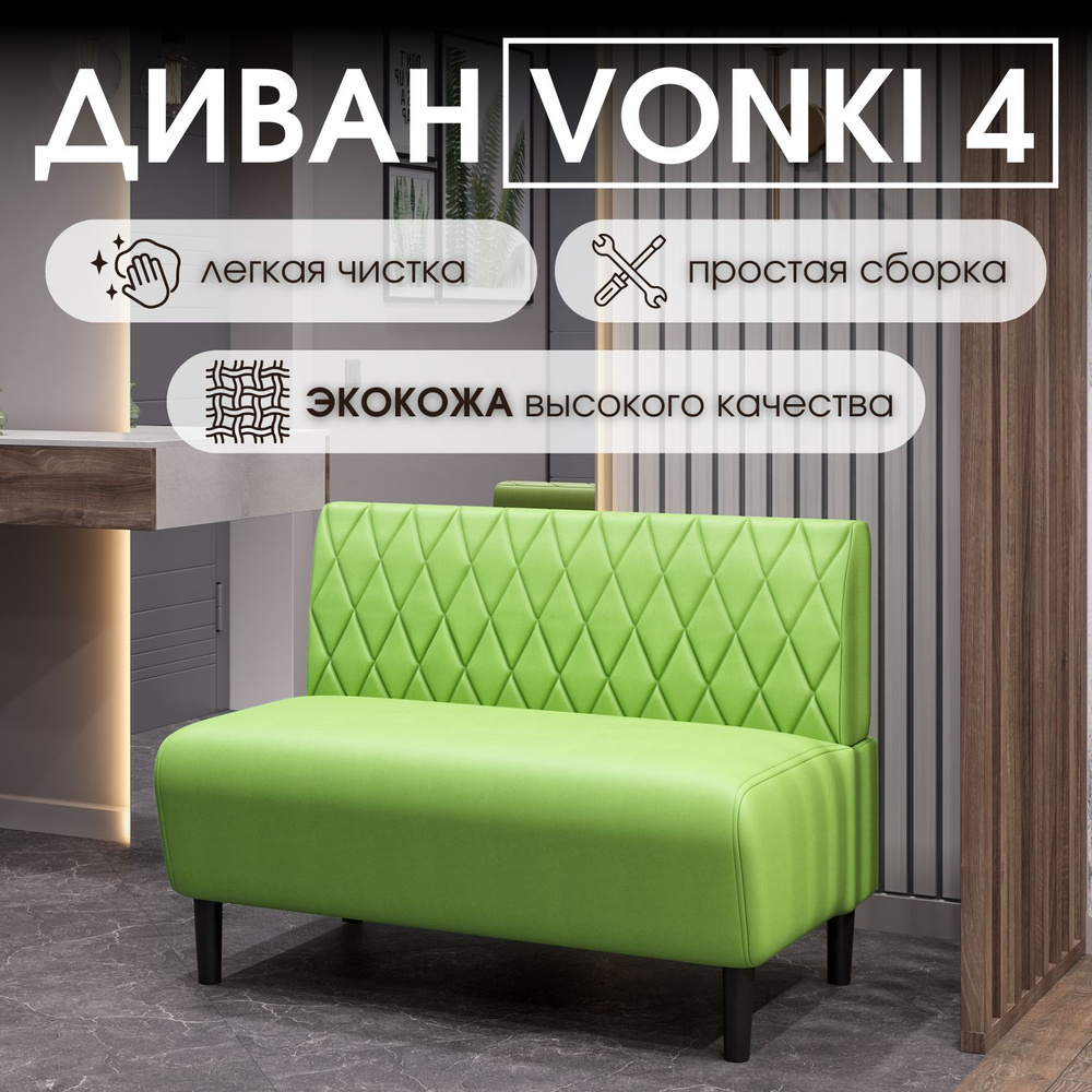 HASANOV фабрика мебели Прямой диван Vonki 4 100х62х75 см,салатовый  #1