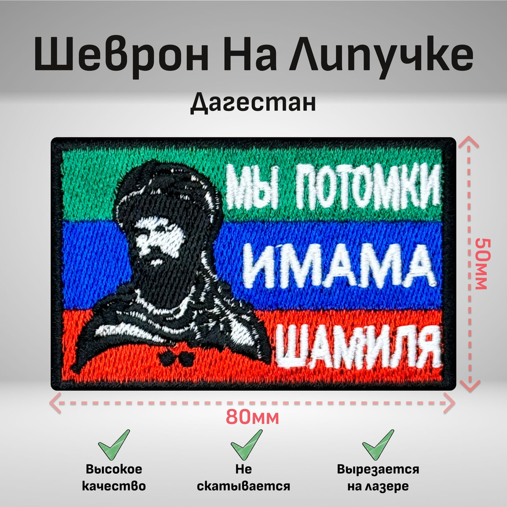 Тактический Шеврон нашивка на липучке Имам Шамиль Дагестанский флаг 80x50мм  #1