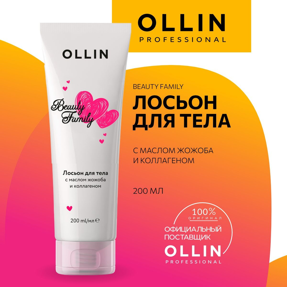 Ollin Professional, Лосьон для тела с маслом жожоба и коллагеном Beauty Family, 200 мл  #1