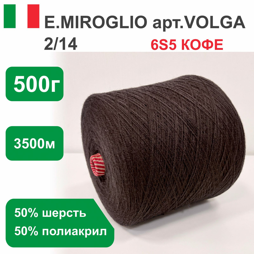 Пряжа для вязания в бобинах E.MIROGLIO VILGA п/ш, 50% шерсть 50% акрил, цвет Оранжевый 2R3, 500 гр. 3500 #1