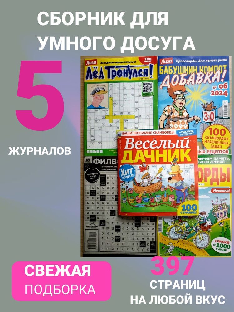 Сборник сканвордов, филвордов, кроссвордов, судоку - подборка Б1. 5 журналов для умного досуга.  #1