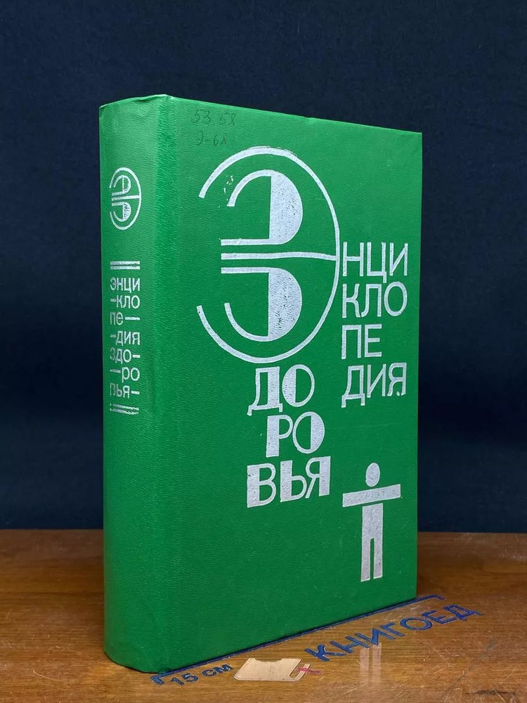 Энциклопедия здоровья. Том 3 #1