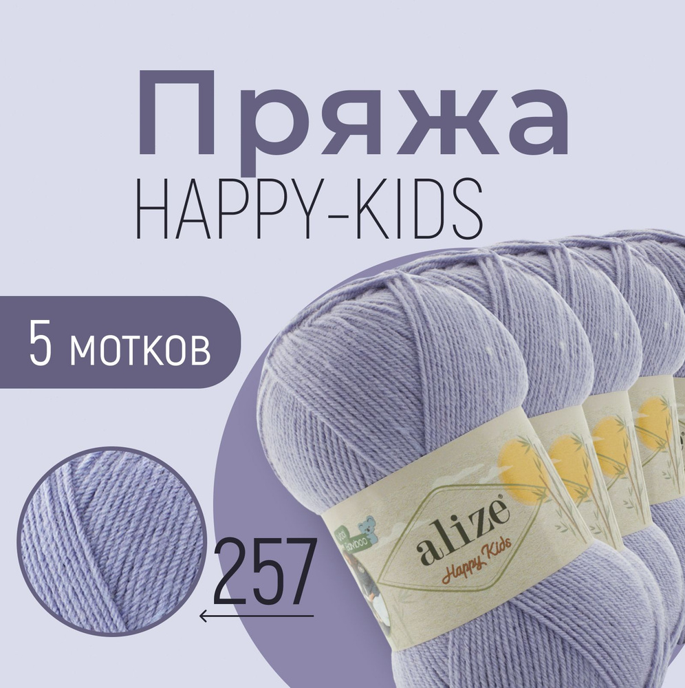 Пряжа ALIZE Happy kids, АЛИЗЕ Хеппи кидс, стальной (257), 1 упаковка/5 мотков, моток: 310 м/100 г, 25% #1