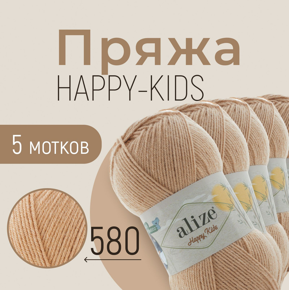 Пряжа ALIZE Happy kids, АЛИЗЕ Хеппи кидс, медовый (580), 1 упаковка/5 мотков, моток: 310 м/100 г, 25% #1