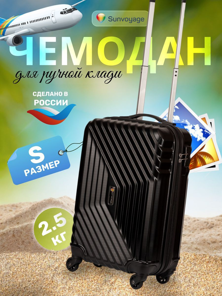 Чемодан дорожный Sun Voyage маленький S чёрный ABS пластик #1