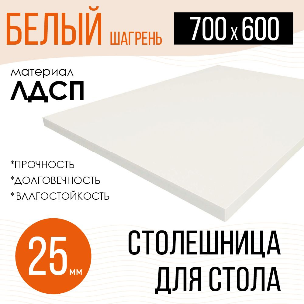 Столешница,ЛДСП,600х700х25мм #1