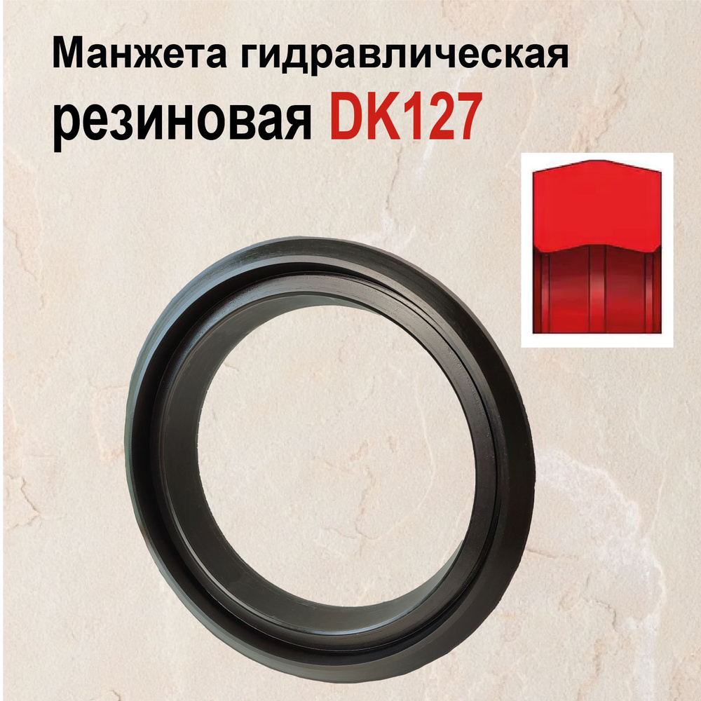 Уплотнение поршня DK127 резина манжета гидравлическая 40х30х4  #1