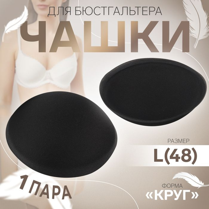 Чашки для бюстгальтера "Круг", L (48), d - 14,5 см, пара, цвет чёрный  #1