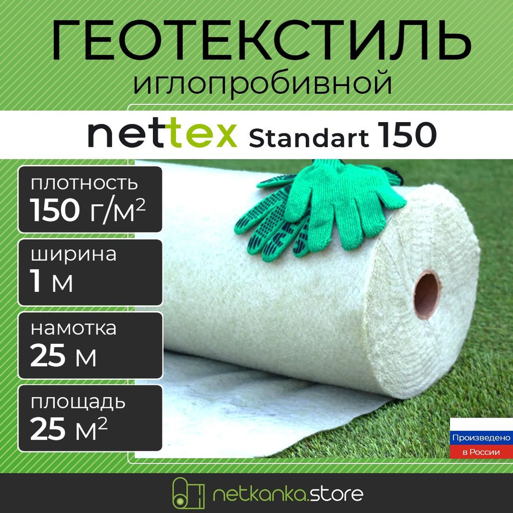 Геотекстиль 150 иглопробивной универсальный NETTEX Standart (1.0м*25м площадь 25м2)садовый, строительный, #1