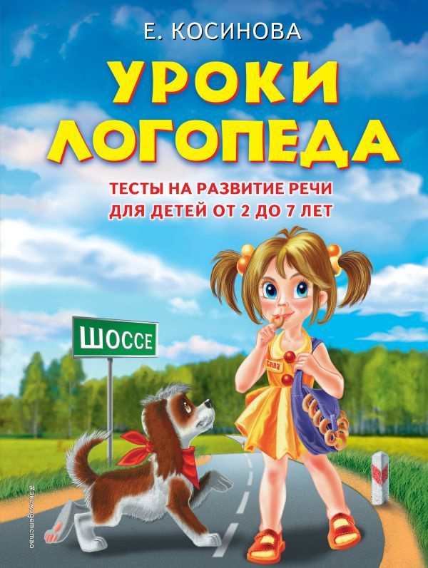 Косинова Уроки логопеда. Тесты на развитие речи для детей от 2 до 7 лет, серия Завтра в школу, Эксмо, #1