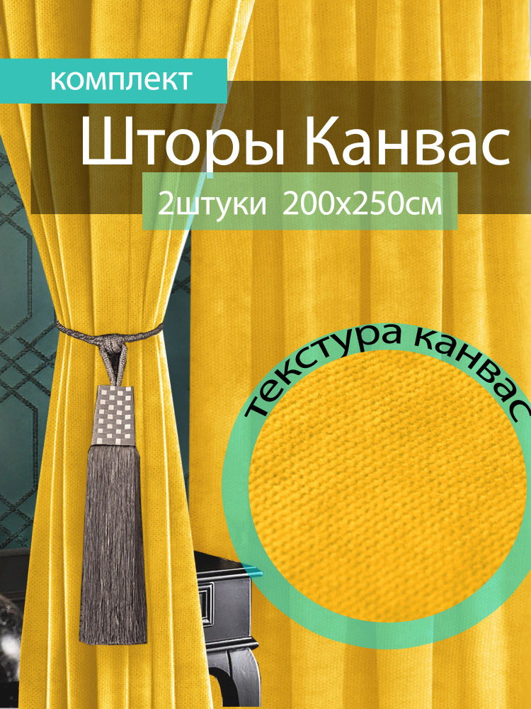 Вальгрин Home Комплект штор 250х400см, желтый #1