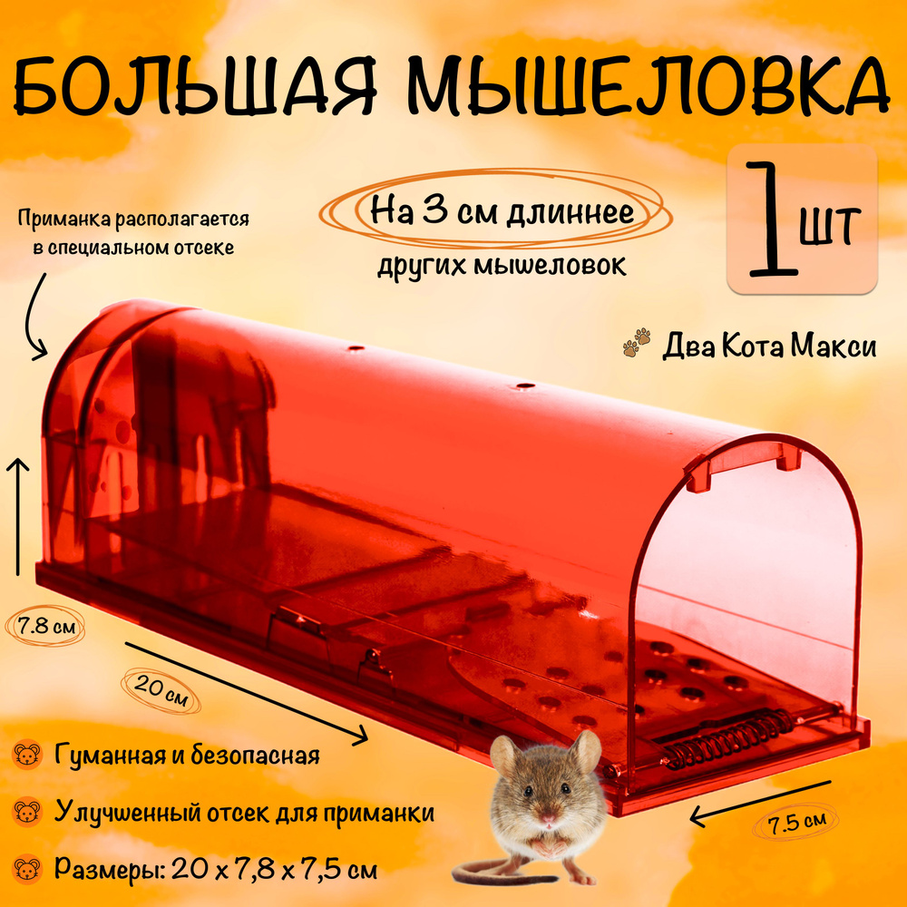 Мышеловка для мышей, гуманная ловушка для грызунов клетка большая Два Кота, Красная, 1 штука  #1