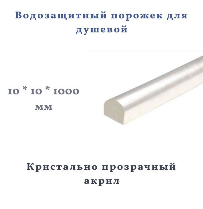 Порог для душевой кабины прозрачный акрил 10*10 мм, длина 1000 мм  #1