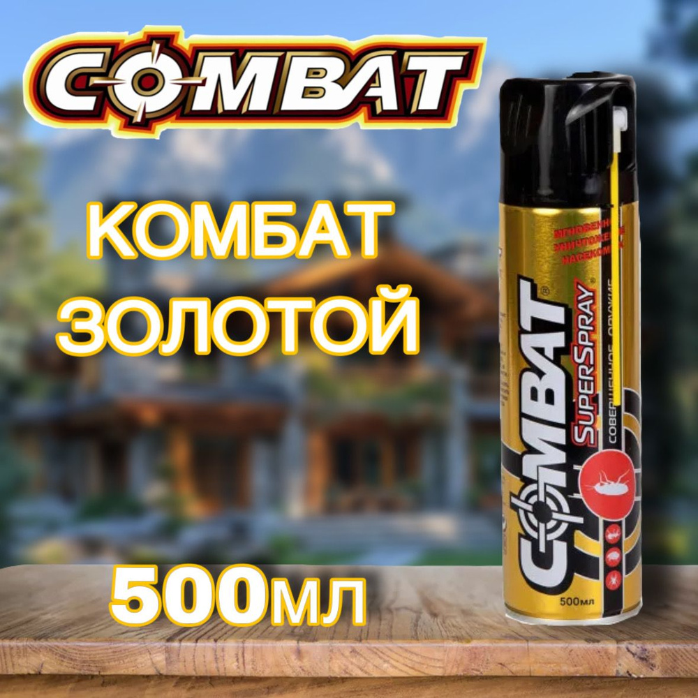 Комбат спрей от тараканов Аэрозоль против насекомых Combat Gold  #1